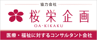 桜栄企画株式会社